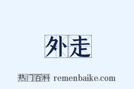 外走是什么意思的图片